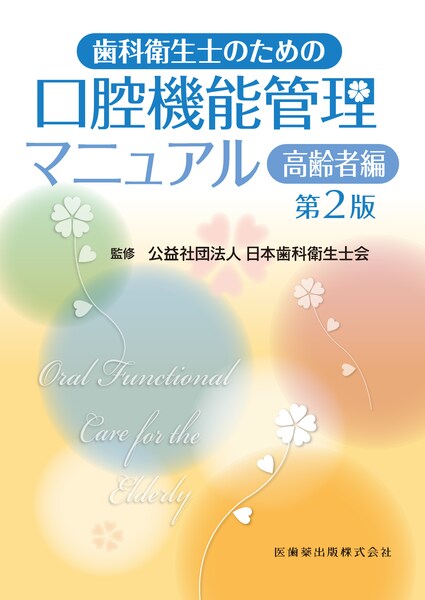 歯科衛生士のための口腔機能管理マニュアル 第2版 高齢者編／医歯薬
