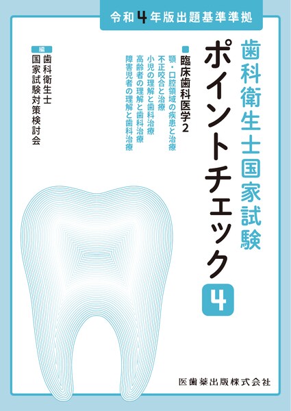 歯科衛生士国家試験ポイントチェック④ 臨床歯科医学2 令和4年版出題