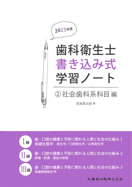 歯科衛生士書き込み式学習ノート② 社会歯科系科目編 2023年度 歯