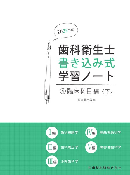 歯科衛生士書き込み式学習ノート④ 臨床科目編〈下〉 2025年度 歯科