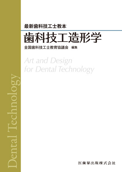 歯科技工辞典／医歯薬出版株式会社