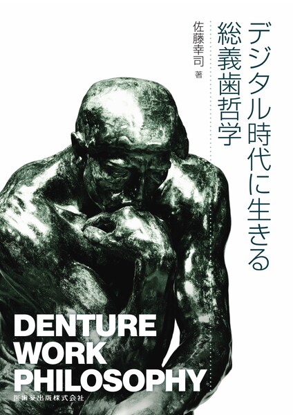 デジタル時代に生きる総義歯哲学 Denture Work Philosophy／医歯薬出版