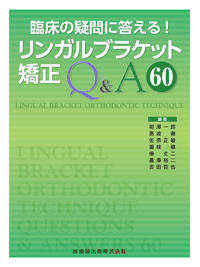 リンガルブラケット矯正法 審美的矯正の基礎と臨床／医歯薬出版株式会社
