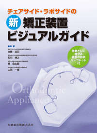 チェアサイド・ラボサイドの 新矯正装置ビジュアルガイド／医歯薬出版