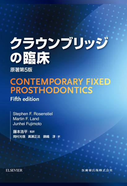 クラウンブリッジの臨床 原著第5版／医歯薬出版株式会社