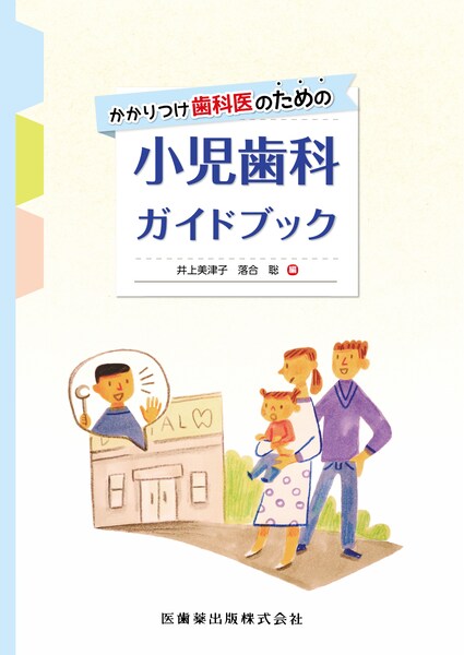 かかりつけ歯科医のための小児歯科ガイドブック／医歯薬出版株式会社