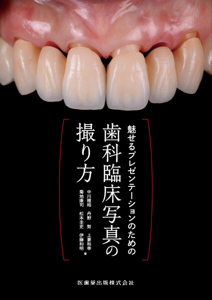 魅せるプレゼンテーションのための 歯科臨床写真の撮り方／医歯薬出版