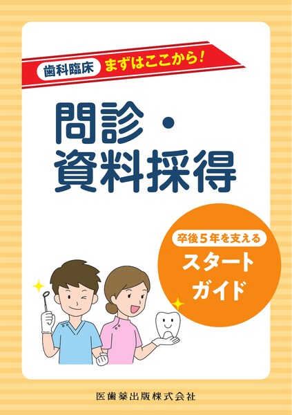 歯科臨床まずはここから！ 欠損補綴 卒後5年を支えるスタートガイド