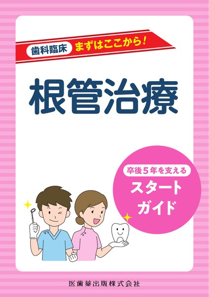 月刊「歯界展望」別冊 再根管治療を見直す エンド専門医が伝える考え方