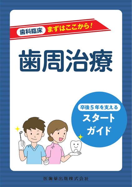 歯科臨床まずはここから！ 歯周治療 卒後5年を支えるスタートガイド
