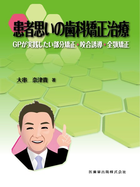 患者思いの歯科矯正治療 GPが実践したい部分矯正・咬合誘導・全顎矯正