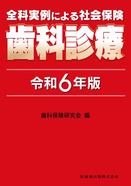 全科実例による 社会保険歯科診療 令和6年版／医歯薬出版株式会社