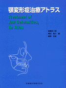 顎変形症治療アトラス／医歯薬出版株式会社
