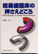 総義歯臨床の押さえどころ／医歯薬出版株式会社
