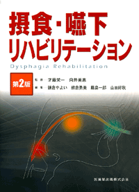 摂食・嚥下リハビリテーション 第2版／医歯薬出版株式会社
