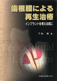 歯根膜による再生治療 インプラントを考える前に／医歯薬出版株式会社