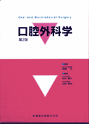口腔外科学 第2版／医歯薬出版株式会社