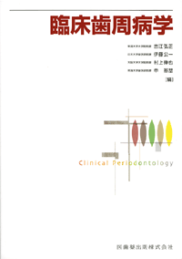 臨床歯周病学／医歯薬出版株式会社
