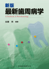 新版 最新歯周病学／医歯薬出版株式会社