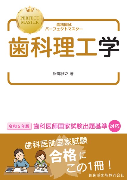 歯科国試パーフェクトマスター 歯科理工学／医歯薬出版株式会社