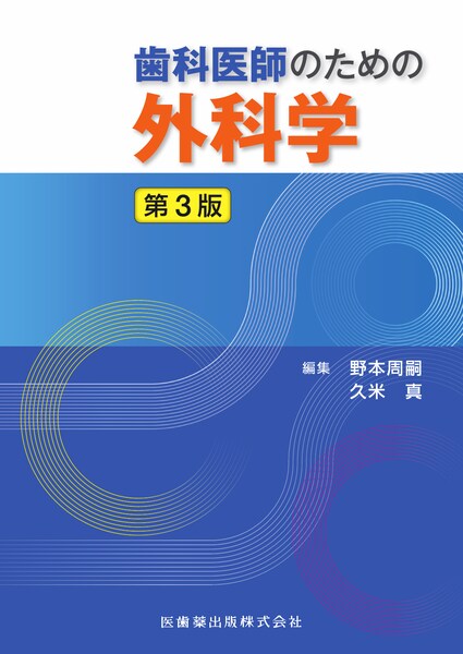 歯科医師のための外科学 第3版／医歯薬出版株式会社