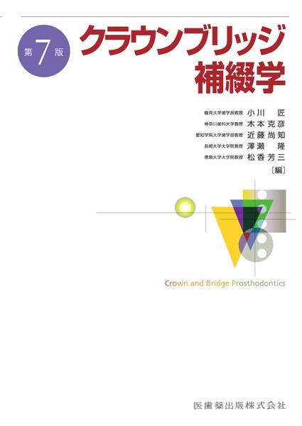 歯科麻酔学 第9版／医歯薬出版株式会社