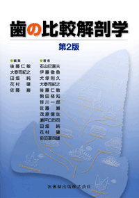 歯の比較解剖学 第2版／医歯薬出版株式会社