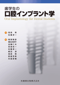 歯学生の口腔インプラント学／医歯薬出版株式会社