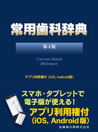 常用歯科辞典 第4版／医歯薬出版株式会社
