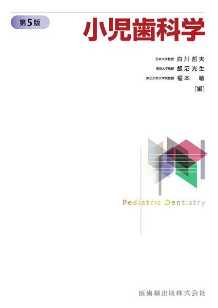 小児歯科学 第5版／医歯薬出版株式会社