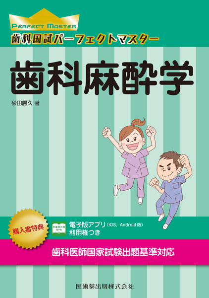 歯科国試パーフェクトマスター 歯科麻酔学／医歯薬出版株式会社