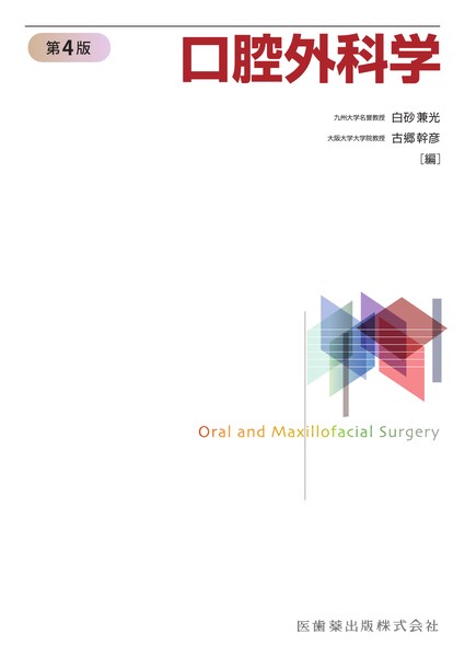 口腔外科学 第4版／医歯薬出版株式会社