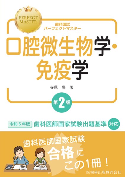 歯科国試パーフェクトマスター 口腔微生物学・免疫学 第2版／医歯薬