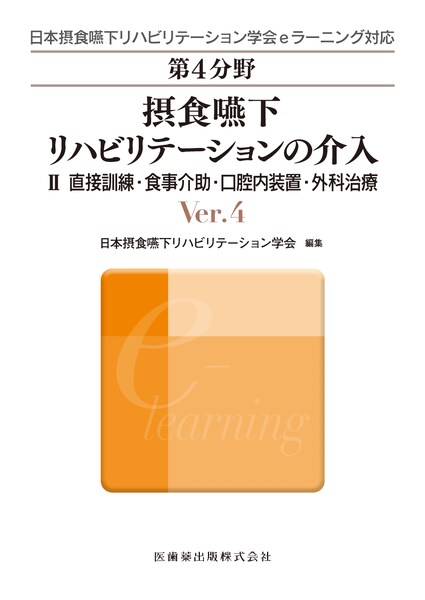 日本摂食嚥下リハビリテーション学会eラーニング対応 第4分野 摂食嚥下
