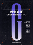 舌側矯正 Dr.Gormanテクニック／医歯薬出版株式会社