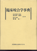 臨床咬合学事典／医歯薬出版株式会社