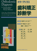カラーアトラス 歯科矯正診断学／医歯薬出版株式会社