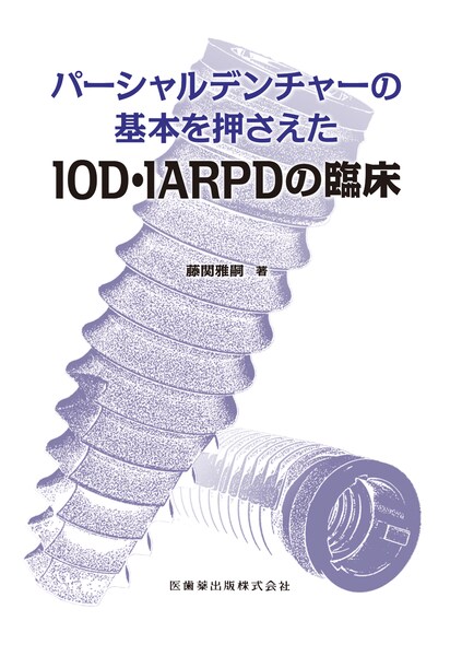 パーシャルデンチャーの基本を押さえたIOD・IARPDの臨床／医歯薬出版