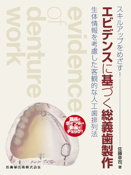 スキルアップをめざす！ エビデンスに基づく総義歯製作 生体情報を考慮