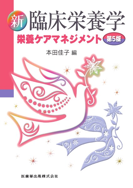 新臨床栄養学 第5版 栄養ケアマネジメント／医歯薬出版株式会社