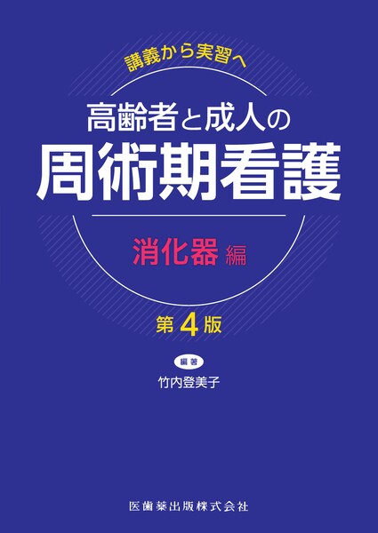 講義から実習へ 高齢者と成人の 周術期看護 消化器編 第4版／医歯薬