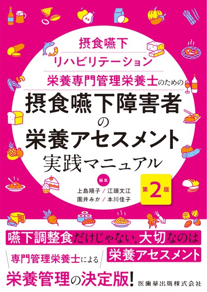 摂食嚥下リハビリテーション栄養専門管理栄養士のための 摂食嚥下障害