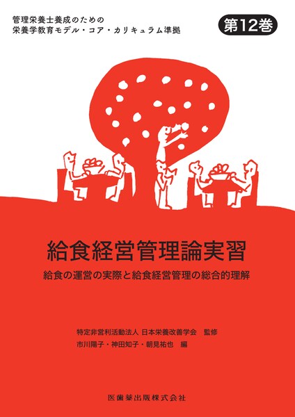 管理栄養士養成のための栄養学教育モデル・コア・カリキュラム準拠 第