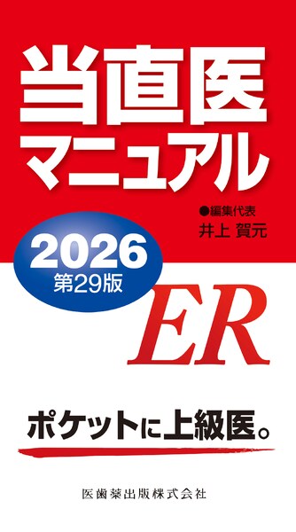 当直医マニュアル2026 第29版／医歯薬出版株式会社