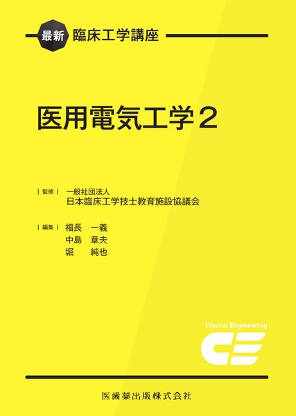 最新臨床工学講座 医用機械工学／医歯薬出版株式会社