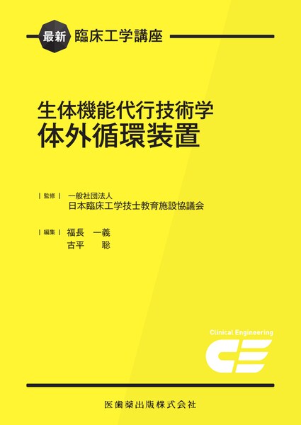 最新臨床工学講座 医用治療機器学／医歯薬出版株式会社
