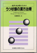 一般外来診療のための うつ状態の漢方治療／医歯薬出版株式会社