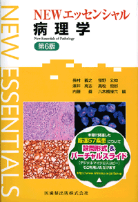 エッセンシャルシリーズ NEWエッセンシャル 病理学 第6版／医歯薬出版