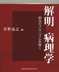 解明 病理学 病気のメカニズムを解く／医歯薬出版株式会社