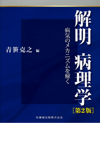 病理学】の商品一覧／医歯薬出版株式会社